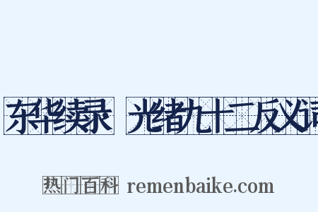 东华续录·光绪九十二反义词是什么意思的图片